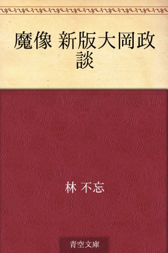 スマホ 無料電子書籍 魔像 新版大岡政談 バイ
