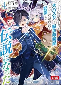 【電子版限定特典付き】ダンジョン配信者を救って大バズりした転生陰陽師、うっかり超級呪物を配信したら伝説になった4 (HJ文庫)