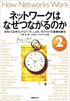 ネットワークはなぜつながるのか　第２版