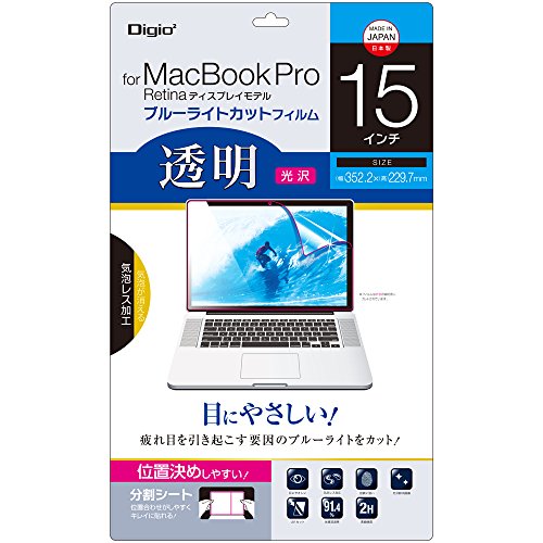 Digio2 MacBook Pro Retinaディスプレイモデル 15インチ用 液晶保護フィルム 透明ブルーライトカット 光沢 気泡レス加工 SF-MBR15FLKBC