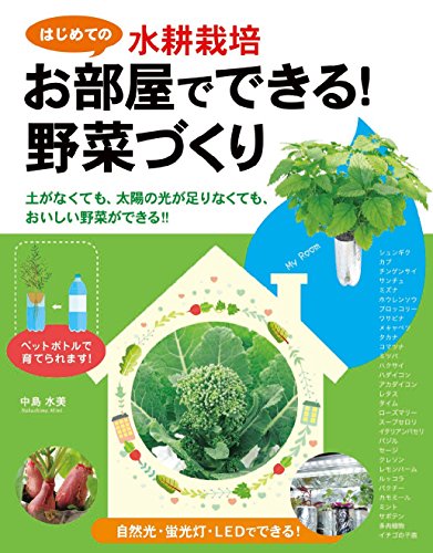無料電子書籍 pdf 初めての水耕栽培 お部屋でできる!野菜づくり バイ