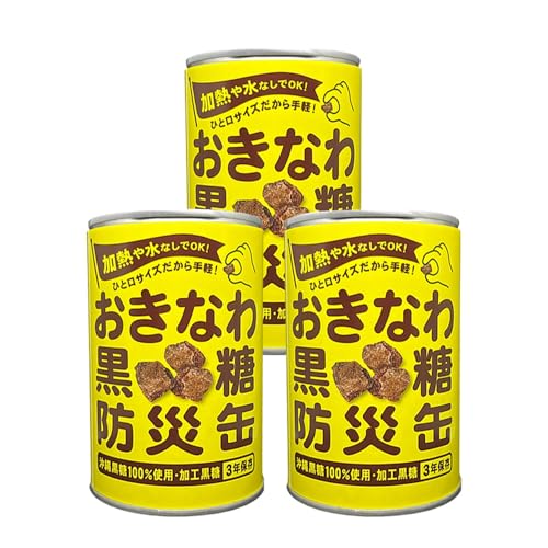 おきなわ防災黒糖缶 130g 3年保存 長期保存 非常食 備蓄食料 災害 防災 緊急時 完全無添加 ミネラル補給 | 沖縄 与那国 黒砂糖 純黒糖 (130g×3缶)