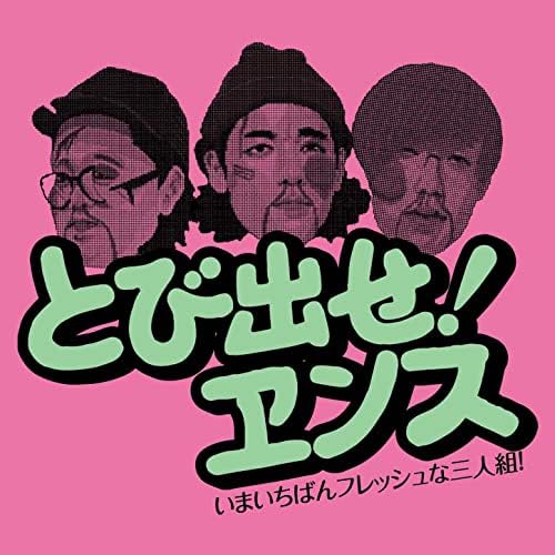 Amazon.co.jp: とび出せ!エンス : ENTH: デジタルミュージック