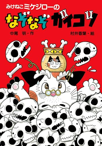 みけねこミケジローのなぞなぞガイコツ (PHP創作シリーズ)