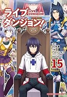 ライブダンジョン！　15