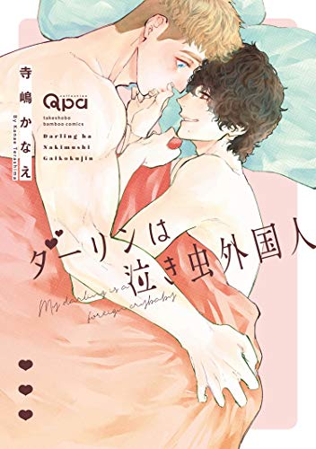 ダーリンは泣き虫外国