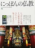 にっぽんの仏教 にっぽんの仏教、その歴史や教えを、きちんと知っておきたい (エイムック 2018)