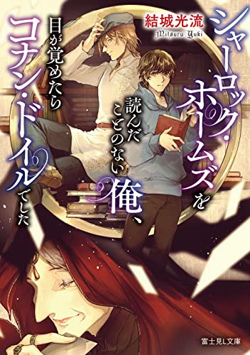 シャーロック・ホームズを読んだことのない俺、目が覚めたらコナン・ドイルでした (富士見L文庫)