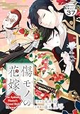 傷モノの花嫁　分冊版（３７）　～虐げられた私が、皇國の鬼神に見初められた理由～ (異世界ヒロインファンタジー)