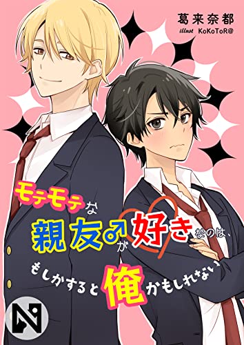 【SS付】モテモテな親友(♂)が好きなのは、もしかすると俺かもしれない (ニャンブックス)