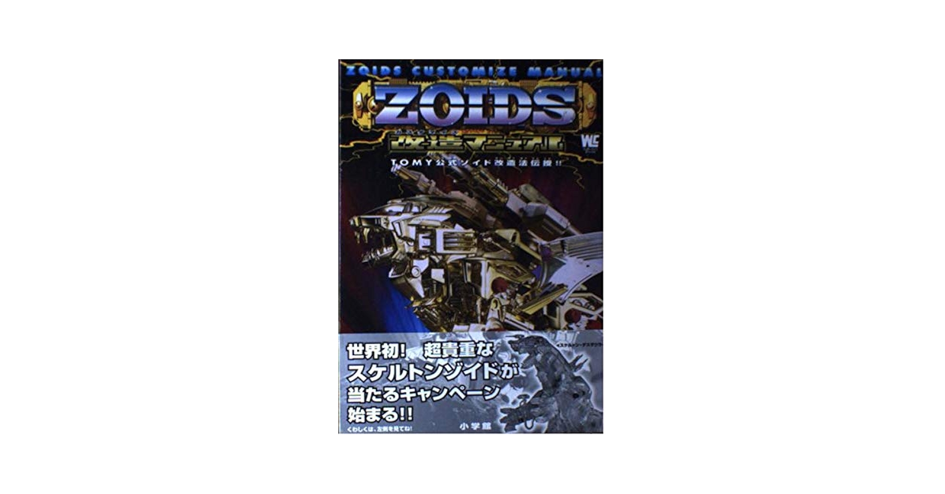 Amazon.co.jp: ZOIDS改造マニュアル (ワンダーライフスペシャル