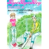 バイ・バイBoy