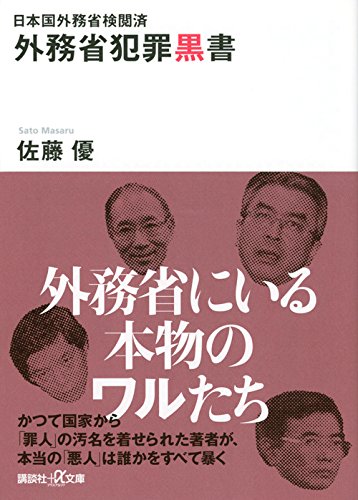 日本国外務省検閲済 外務省犯罪黒書 (講談社+α文庫) 日本国外務省検閲済 外務省犯罪黒書 (講談社+α文庫)