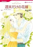 週末だけの花嫁 ハーレクインコミックス
