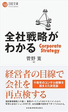 全社戦略がわかる 感想 レビュー 試し読み 読書メーター