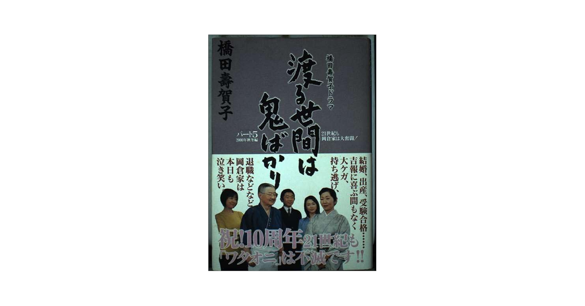 【中古】 渡る世間は鬼ばかり 橋田壽賀子ドラマ パート５　２０００年秋冬編/英知出版/橋田寿賀子 渡る世間は鬼ばかり パート5 2000年秋冬編 | 橋田 壽賀子 |本