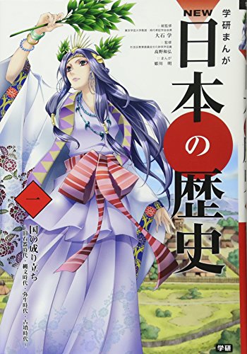 学習まんが New日本の歴史01 国の成り立ち 学研まんが New日本の歴史 大石 学 高野 和弘 姫川 明 本 通販 Amazon