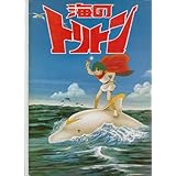 映画パンフレット 原作：手塚治虫「海のトリトン」