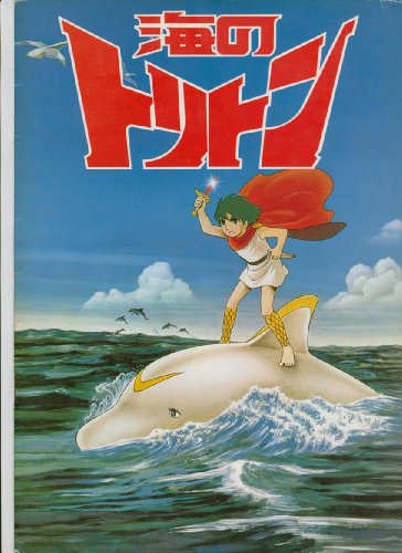 Amazon.co.jp: 映画パンフレット 原作：手塚治虫「海のトリトン