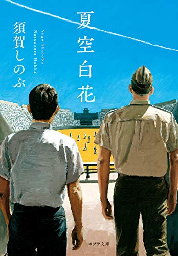 夏空白花 ポプラ文庫 須賀しのぶ 吉實恵 日本の小説 文芸 Kindleストア Amazon