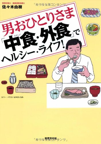 男おひとりさま「中食・外食」でヘルシー・ライフ!