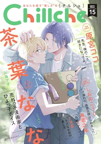 Chillche ： 15 (チルシェコミックス)