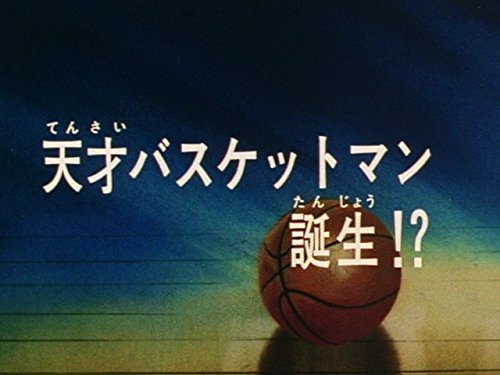 第1話　天才バスケットマン誕生!?
