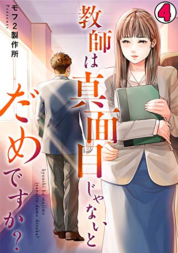 教師は真面目じゃないとだめですか?(4) (DEDEDE)