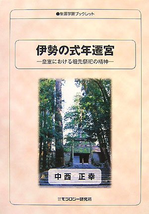 神宮祭祀の研究 中西正幸著　国書刊行会平成19年　定価12000円＋税　名著 Amazon.co.jp: 中西 正幸: 本、バイオグラフィー、最新アップデート