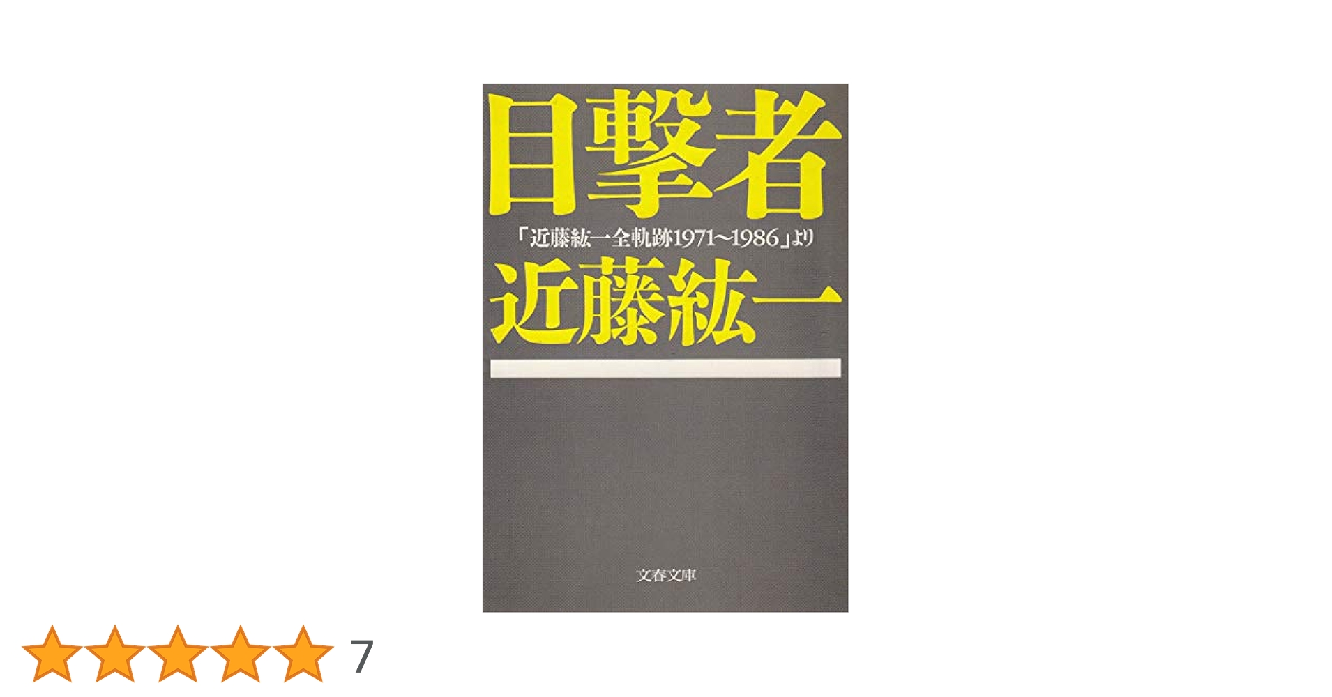 近藤紘一文春文庫全8冊セットです。 近藤紘一文春文庫全8冊セットです。