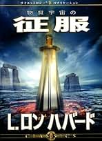 L.ロン ハバード サイエントロジー 書籍&DVDセット Amazon.co.jp: サイエントロジーへの誘い DVD : L.ロン ハバード