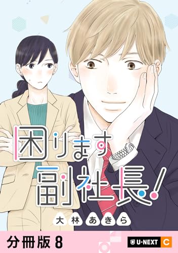 困ります副社長! 【分冊版】 8 (U-NEXT Comic)