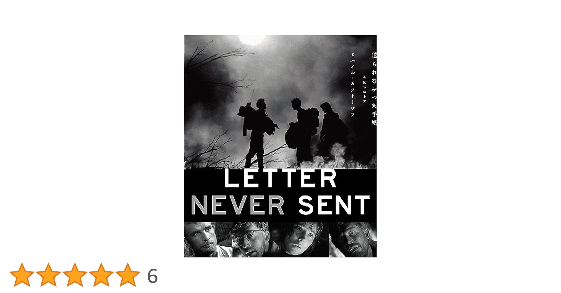 Amazon.co.jp: 送られなかった手紙 ミハイル・カラトーゾフ 4K