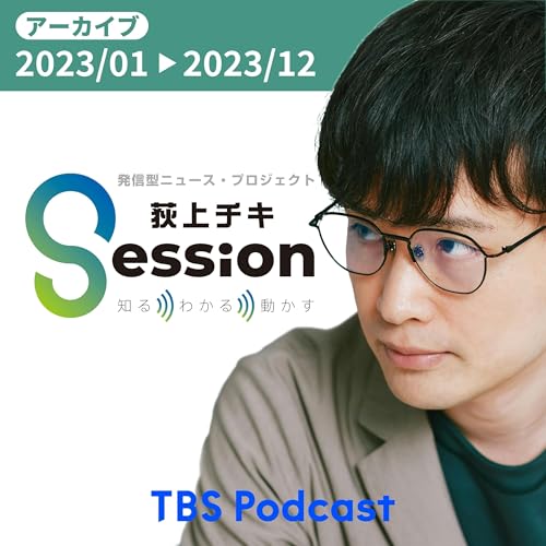 【アーカイブ】荻上チキ・Session~発信型ニュース・プロジェクト:2023年 cover art