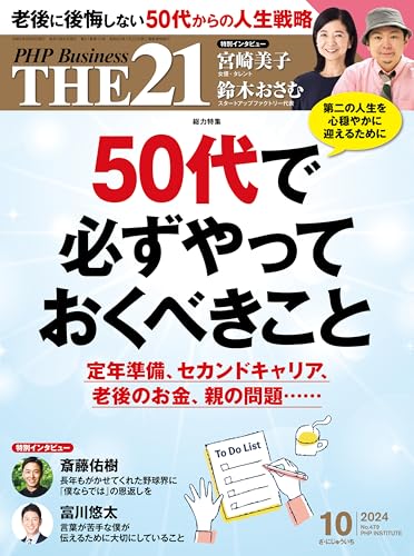 THE21 2024年10月号のサムネイル