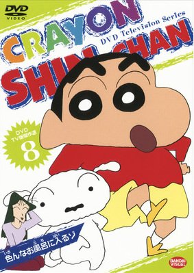 クレヨンしんちゃん TV版傑作選 8 色んなお風呂に入るゾ レンタル落ち DVD