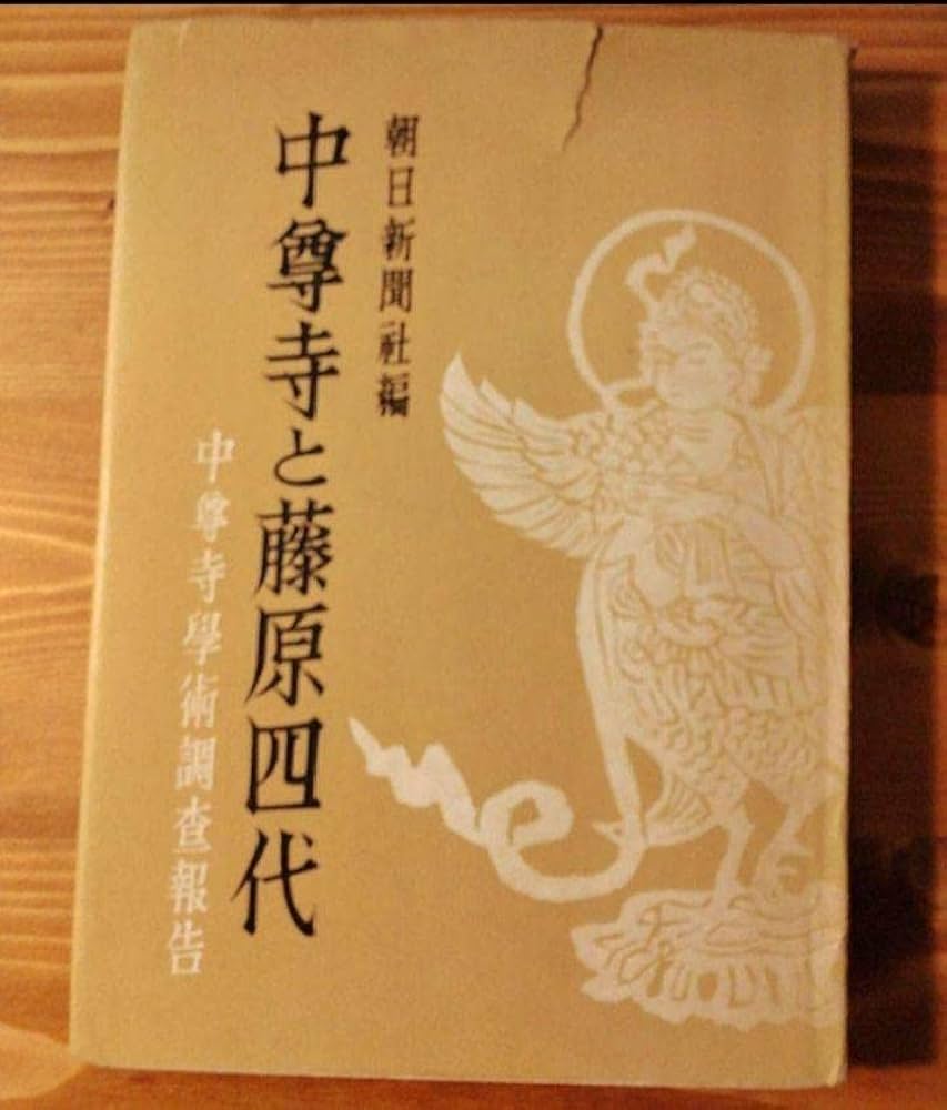 Amazon.co.jp: 貴重古書中尊寺と藤原四代 中尊寺学術調査報告