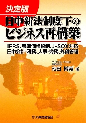 決定版 日中新法制度下のビジネス再構築―IFRS、移転価格税制、J‐SOX、日中会計・税務、人事・労務、外貨管理