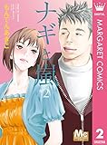 ナギと嵐 2 (マーガレットコミックスDIGITAL)