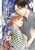 黒田家の身代わり花嫁【描き下ろしおまけ付き特装版】 (恋するｿﾜﾚ)