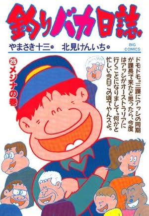 釣りバカ　 釣りバカ日誌（32） (ビッグコミックス) | やまさき十三, 北見