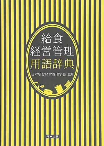 楽天 無料電子書籍 給食経営管理用語辞典 バイ