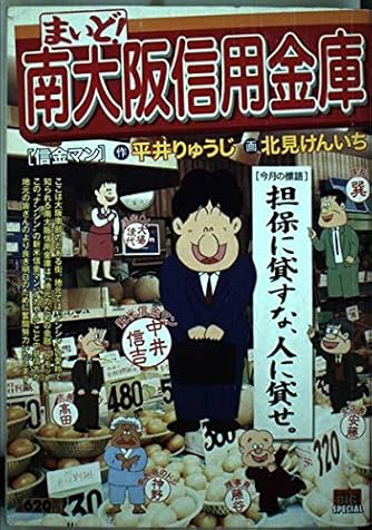 まいど 南大阪信用金庫 信金マン My First Big Special ダ ヴィンチweb