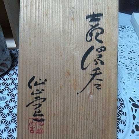 Amazon.co.jp: 718茶道具 茶碗 共箱 仙山窯 志野焼 人間国宝
