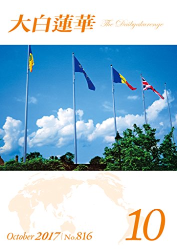 PDFダウンロード 大白蓮華 2017年10月号 バイ
