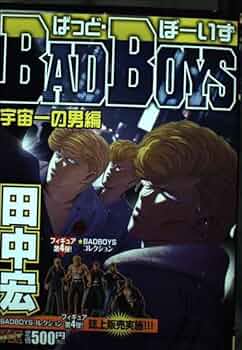 BAD BOYS 宇宙一の男編 (ヤングキングベスト廉価版コミック