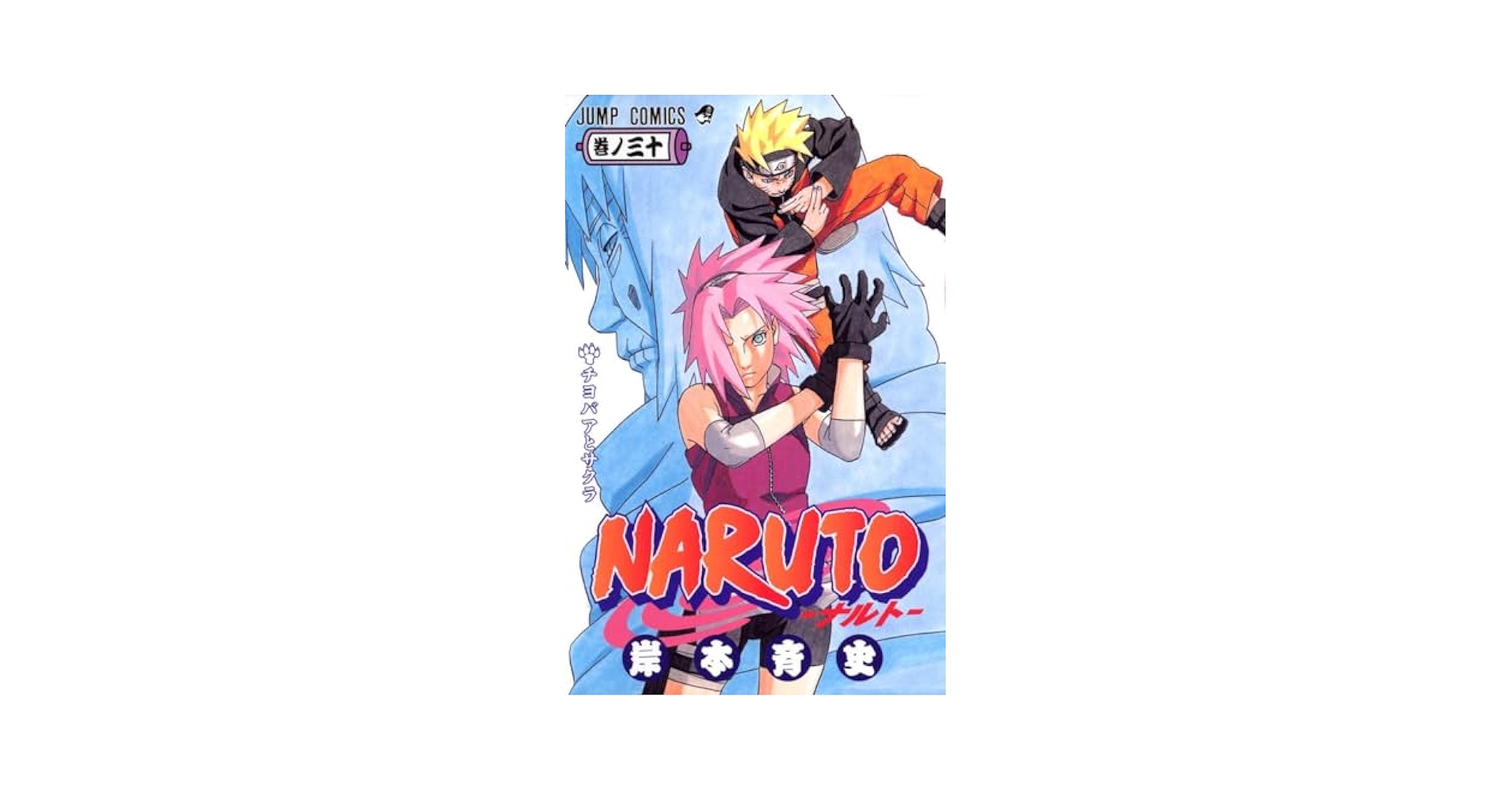 NARUTO 30 (MANGA VO JAPONAIS): MASASHI KISHIMOTO