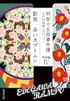 ★明智小五郎事件簿 　本編全12巻＋戦後編全4巻の16冊完結セット！ 集英社文庫 明智小五郎事件簿 戦後編 全4巻セット | 江戸川 乱歩 |本 | 通販