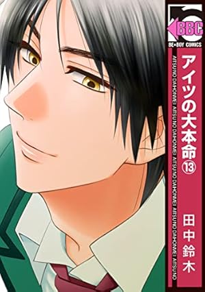 Amazon.co.jp: アイツの大本命(13) (ビーボーイコミックス) : 田中