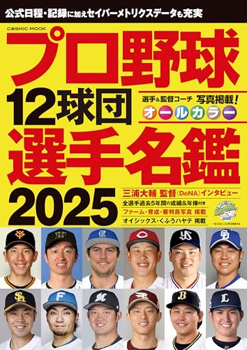 プロ野球12球団選手名鑑2025 (コスミックムック) プロ野球12球団選手名鑑2025 (コスミックムック)